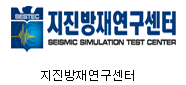 지진방재연구센터